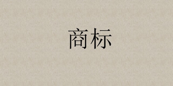 注冊(cè)商標(biāo)被侵權(quán)盜用怎么進(jìn)行報(bào)案？