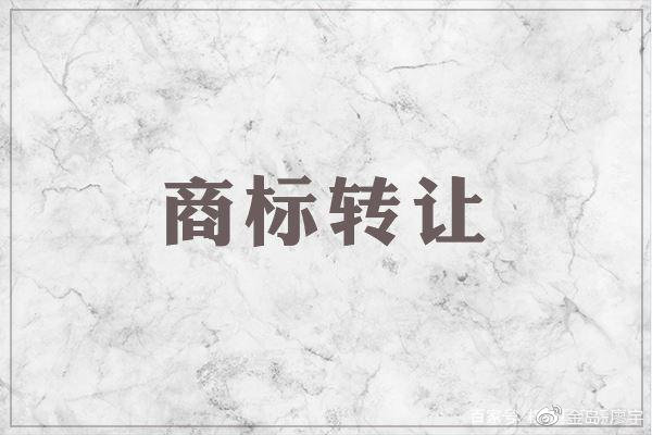 商標(biāo)轉(zhuǎn)讓