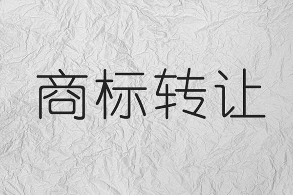 商標轉(zhuǎn)讓和商標許可是一樣的嗎？