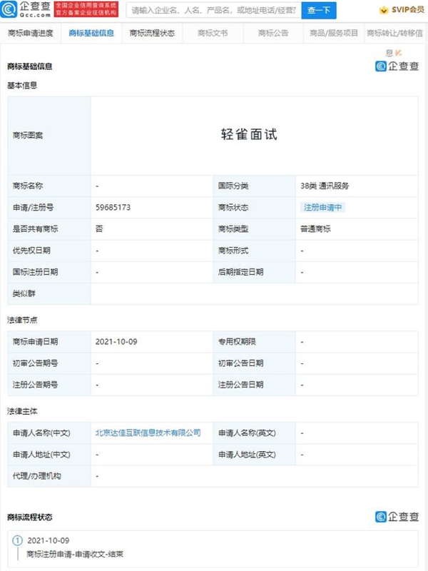 快手申請注冊“輕雀面試”商標(biāo)