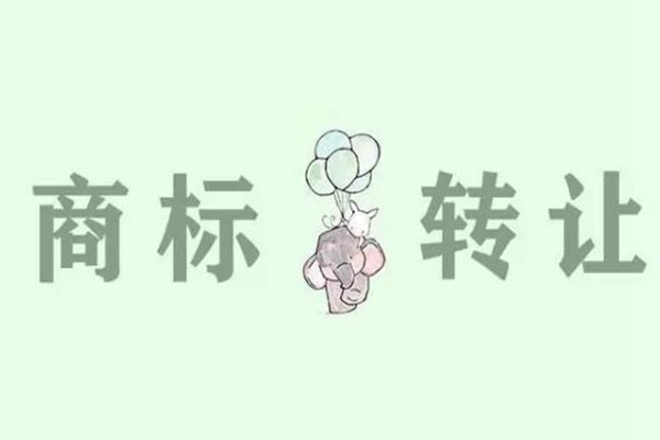 商標(biāo)轉(zhuǎn)讓和商標(biāo)注冊(cè)如何選擇才好？