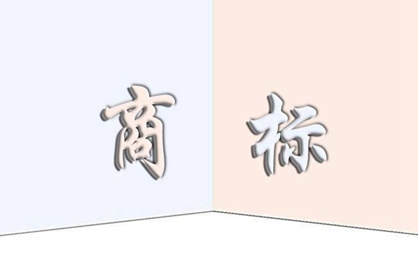 商標(biāo)在注冊(cè)時(shí)如何決定名稱？