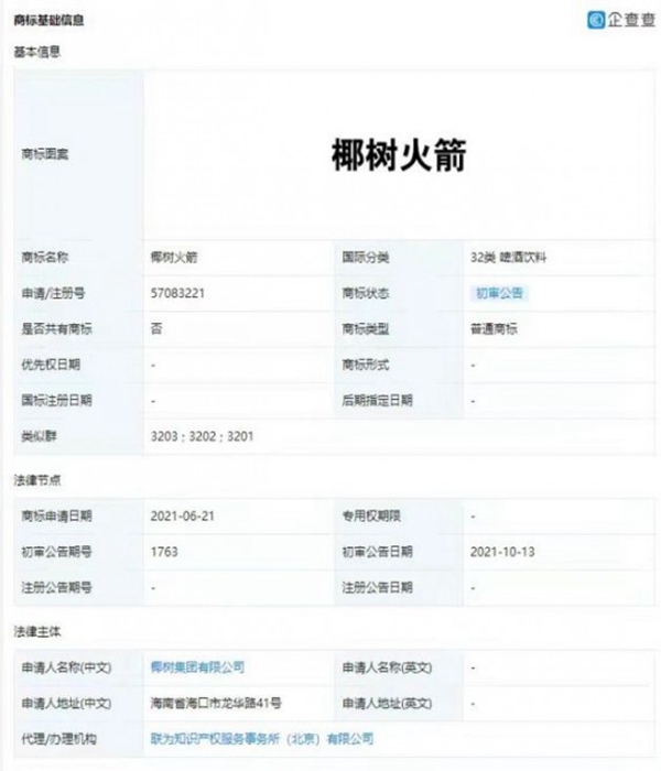 椰樹集團申請注冊椰樹火箭瓶外觀商標