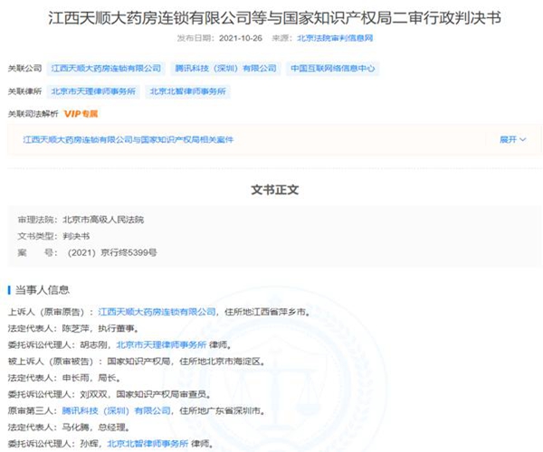 江西天順大藥房注冊(cè)微信商標(biāo)被判無(wú)效