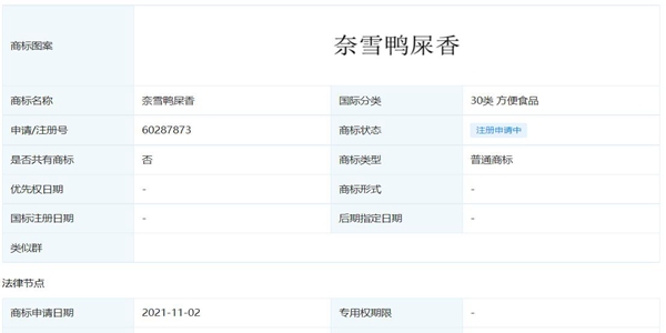 奈雪申請注冊“奈雪鴨屎香”商標(biāo)