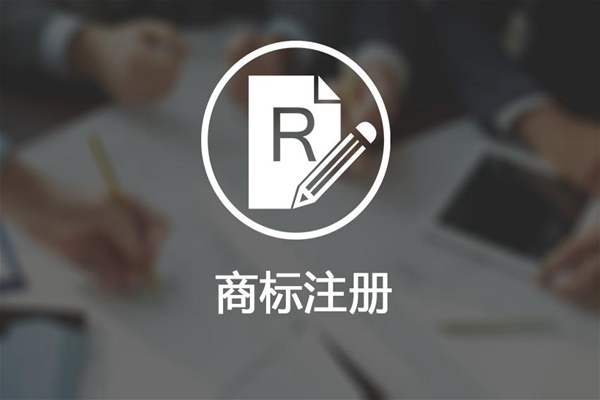 商標(biāo)注冊的重要環(huán)節(jié)有哪些？