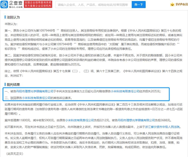 眼鏡店擅用MI商標(biāo)侵權(quán)被小米起訴