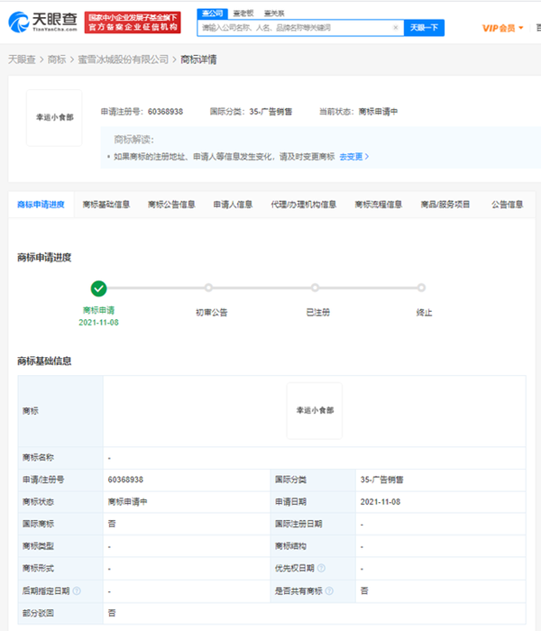 蜜雪冰城申請(qǐng)注冊(cè)“幸運(yùn)小食部”商標(biāo)