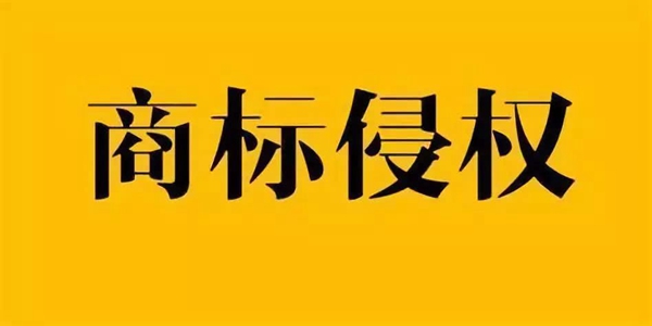 如何去定義商標(biāo)侵權(quán)行為？