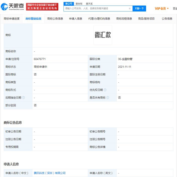 騰訊新增“微匯款”商標(biāo)申請信息