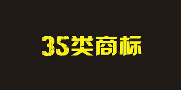 35類商標(biāo)轉(zhuǎn)讓費(fèi)用要多少？