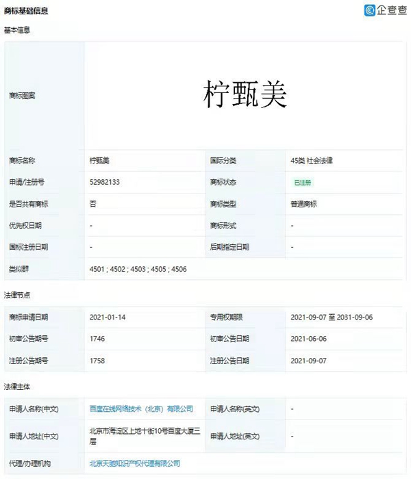 百度“檸甄美”商標(biāo)申請成功通過注冊