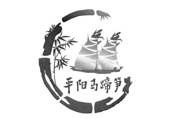 浙江溫州“平陽馬蹄筍”申請地理標(biāo)志證明商標(biāo)被正式受理