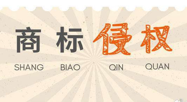 商標(biāo)侵權(quán)為的法律責(zé)任和懲罰措施分別有哪些？