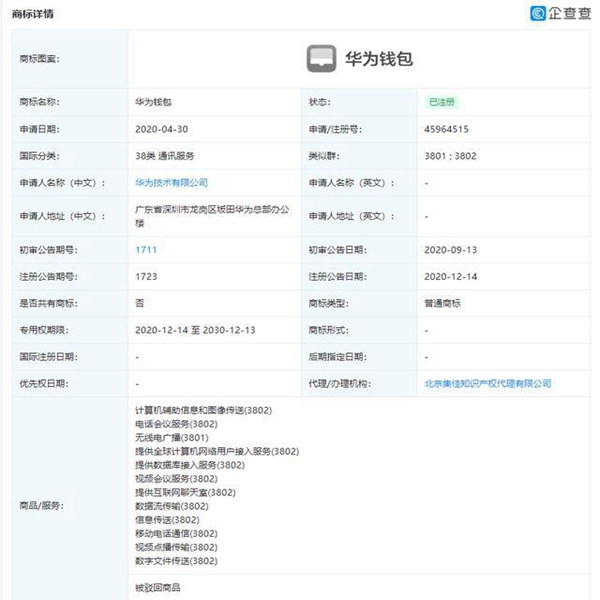 華為已申請注冊多個相關(guān)支付商標(biāo)