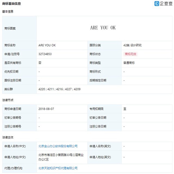 雷軍英文單曲“AreYouOk”申請注冊商標被駁回