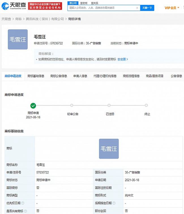 騰訊申請注冊多個(gè)“毛雪汪”“拔絲評果”等諧音商標(biāo)