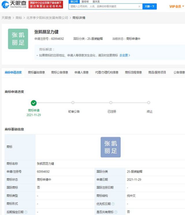 足力健申請注冊“張凱麗足力健”商標(biāo)