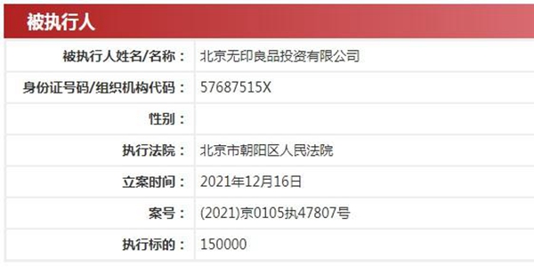 北京無印良品因商標糾紛再被強制執(zhí)行金額15萬