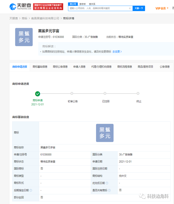 黑鯊手機(jī)申請注冊多個(gè)“多元宇宙”“黑鯊多元宇宙”商標(biāo)
