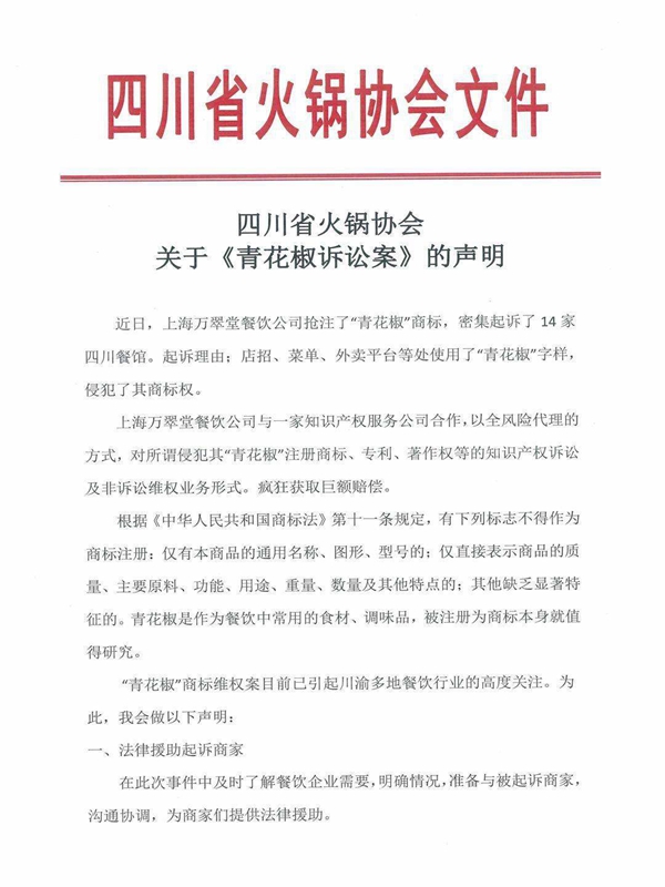 四川省火鍋協(xié)會：對“青花椒”商標提起無效宣告訴訟