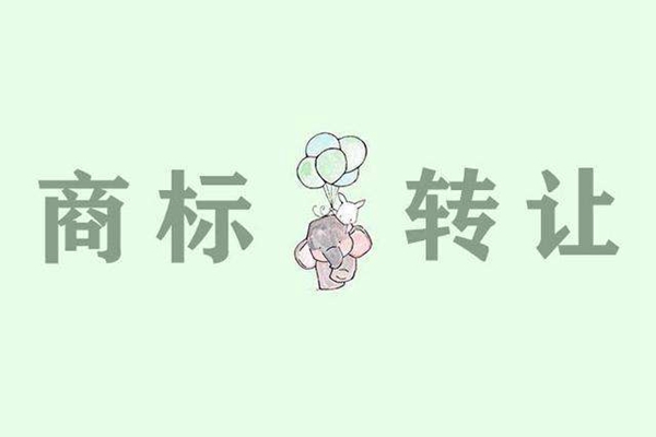 商標(biāo)轉(zhuǎn)讓