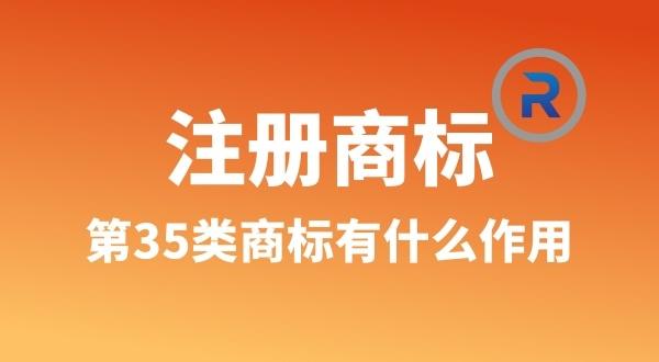 35類商標在哪些情況下需要進行注冊？