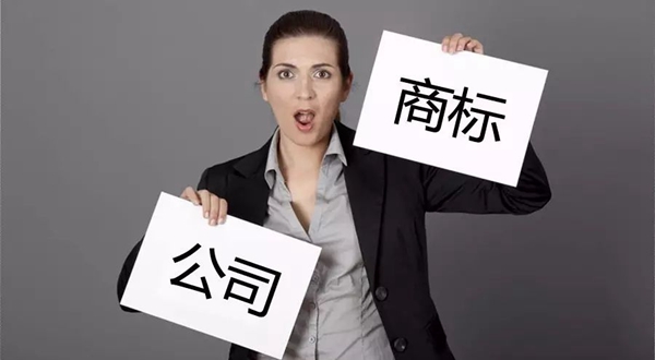 公司名和商標(biāo)名有哪些區(qū)別？兩者需要保持一致嗎？