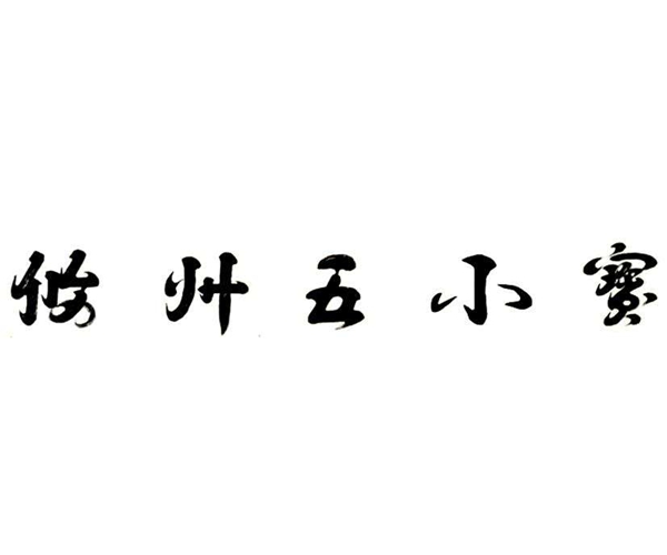 “攸州五小寶”成功注冊國家商標