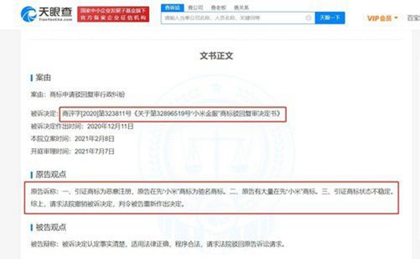 “小米金服”商標被搶注，小米申訴被駁回