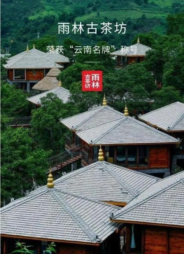 云南西雙版納州“雨林古茶坊及圖”獲馳名商標(biāo)認(rèn)證