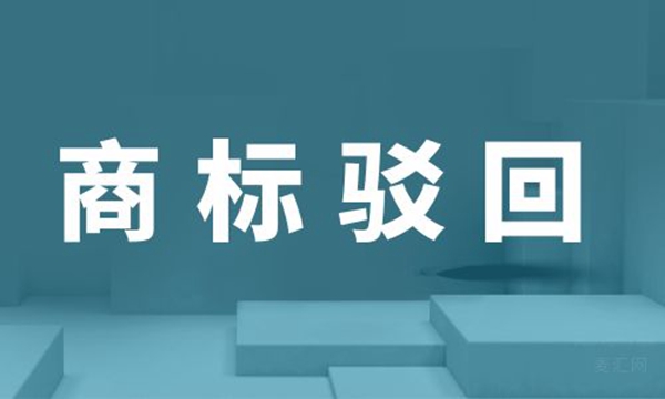 商標(biāo)被駁回還可以繼續(xù)使用嗎？