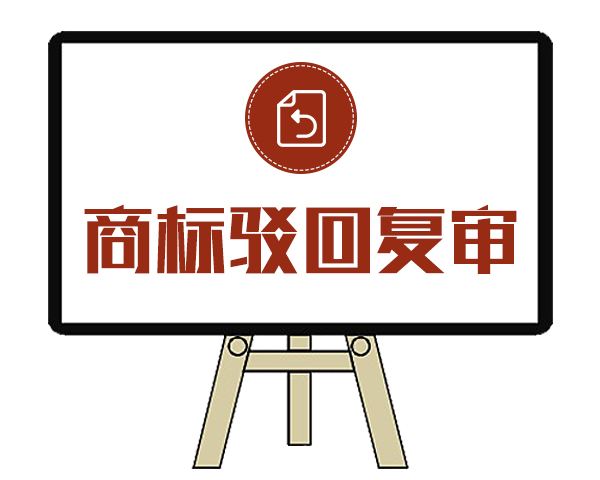 商標(biāo)駁回復(fù)審