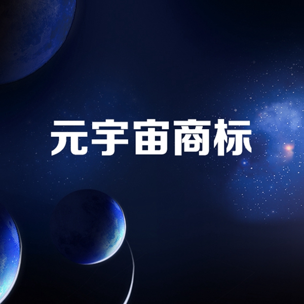 寧波銀行申請元宇宙商標(biāo)