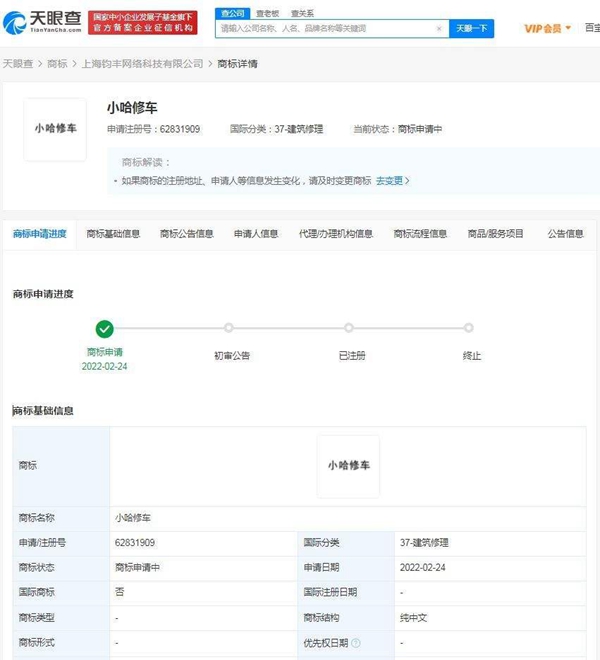 哈啰出行申請(qǐng)小哈修車商標(biāo)