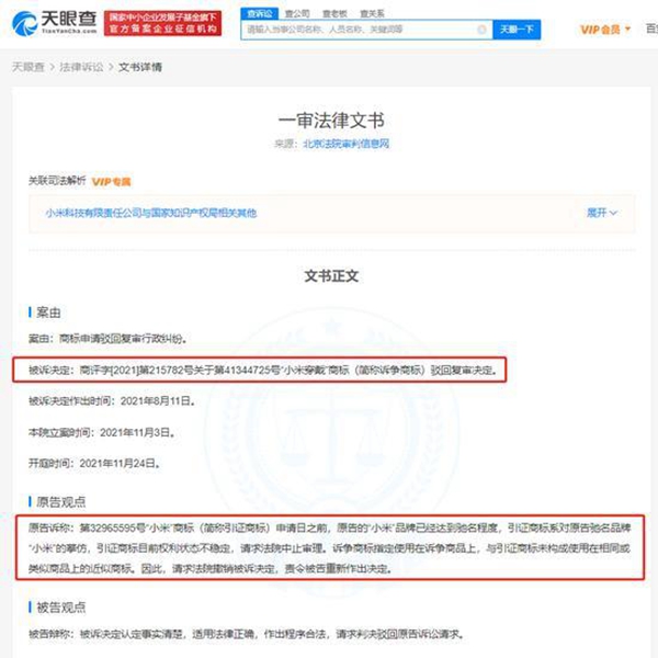 小米“小米穿戴”商標被駁回訴訟一審行政判決書公布