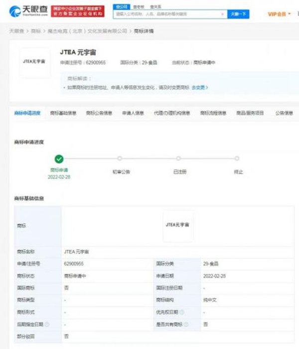 周杰倫注冊“JTEA元宇宙”商標