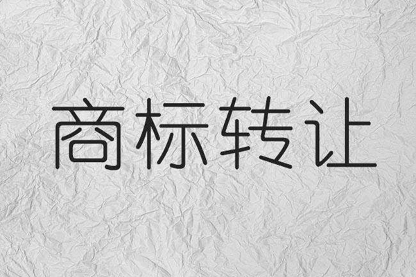 商標(biāo)轉(zhuǎn)讓的價(jià)格為何如此之高？