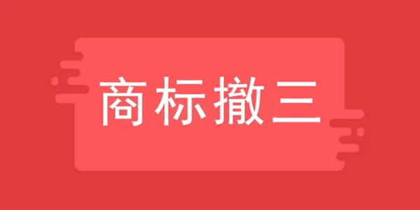 商標(biāo)“撤三”流程需要注意的事項(xiàng)有哪些？