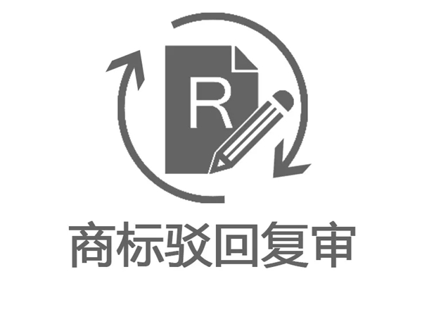 商標(biāo)駁回復(fù)審