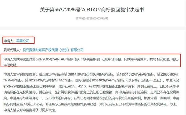 蘋(píng)果為“AirTag”商標(biāo)申請(qǐng)復(fù)審被駁回