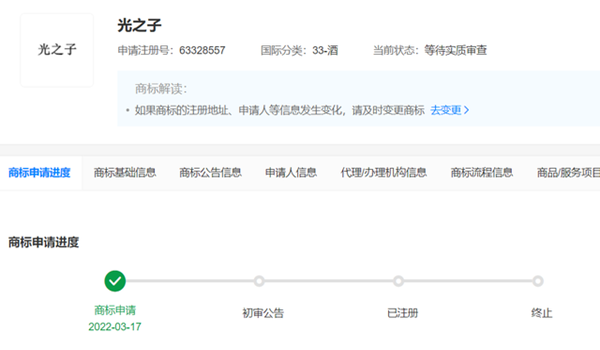 蔚來汽車申請注冊“光之子”酒類商標