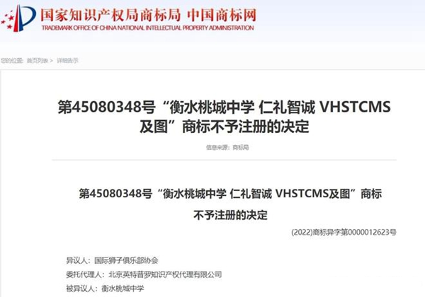 衡水桃城中學(xué)logo涉嫌商標(biāo)侵權(quán),不予注冊(cè)