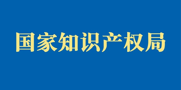 國家知識產(chǎn)權(quán)局：嚴(yán)厲打擊商標(biāo)惡意注冊行為