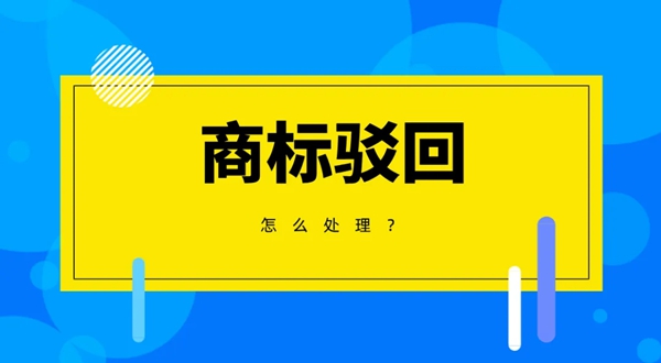 申請(qǐng)注冊(cè)的商標(biāo)部分駁回應(yīng)該如何處理？