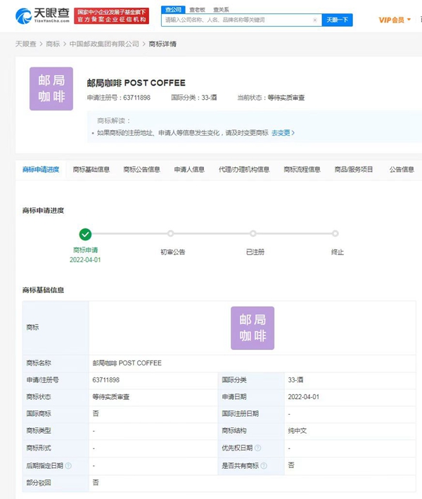 中國郵政申請注冊多個“郵局咖啡 POST COFFEE”商標