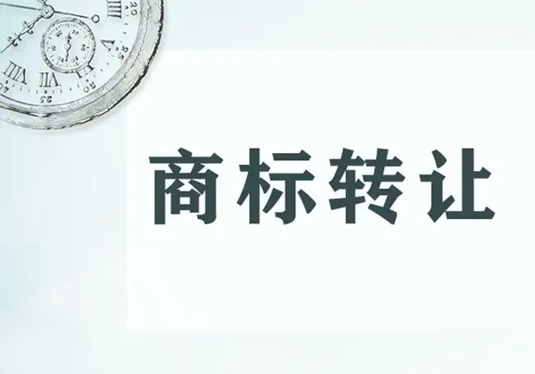 商標(biāo)轉(zhuǎn)讓