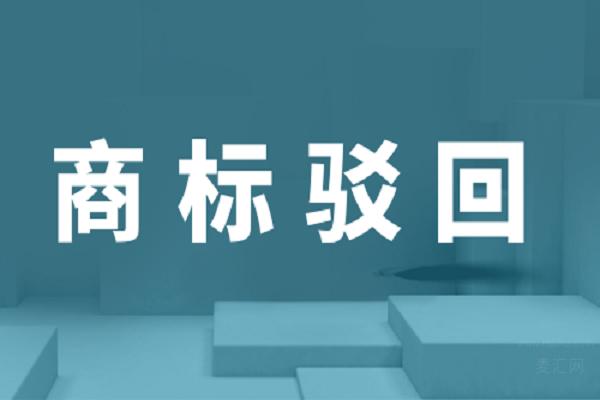 商標(biāo)被駁回有哪些常見(jiàn)的依據(jù)？