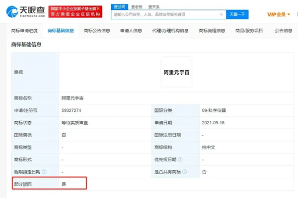 阿里“淘寶元宇宙”等多個(gè)元宇宙相關(guān)商標(biāo)被駁回