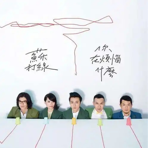 魚丁糸爭“蘇打綠”商標又失敗